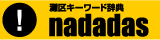 nadadas