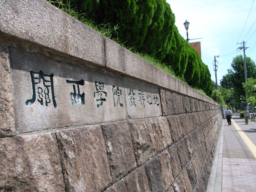 関学発祥の地