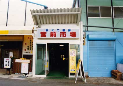 宮前市場